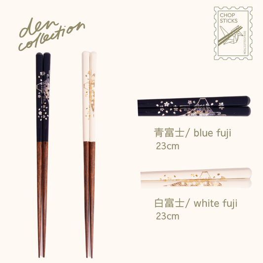 初富士 箸